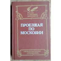 Проезжая по Московии. Россия XVI-XVII веков глазами дипломатов. Серия: Россия в мемуарах дипломатов.