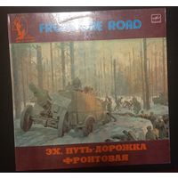 Эх, путь-дорожка фронтовая