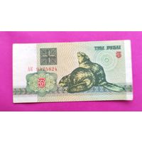 Беларусь. 3 рубля 1992 года. АК 9325824.