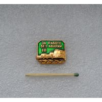 За работу без аварий.