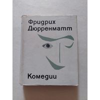 Дюрренматт Комедии 1969 - II