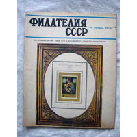 Журнал Филателия СССР Номер 11-1970 Есть все номера за 1970-80-е годы и кое-что из 1960-х Следите за моими новыми лотами Отправка посылок размером 25*35*45 см за 6,50 через QR-box без ограничения веса