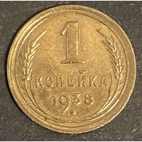 Монета 1 копейка 1938 год. СССР