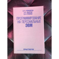 Программирование на персональных эвм  Практикум