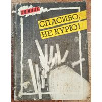 Спасибо, не курю! Заикин. Никитин. СССР