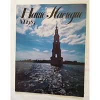 Наше наследие 1989
