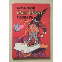 Большой Walt Disney словарь