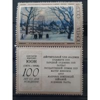 СССР 1975. К.Ф.Юон. Утро индустриальной Москвы 1949