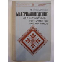 Материаловедение для штукатуров, плиточников, мозаичников. Александровский А.В.