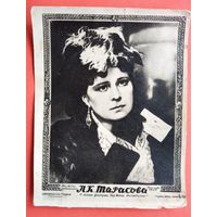 Тарасова А.К. в фильме "Без вины виноватые". Фотооткрытка. Харьков. Подписана.