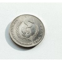 Год мира. 1 рубль 1986 года. 61-я.