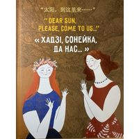 Хадзі, сонейка да нас