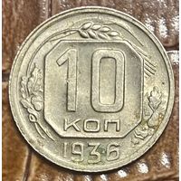 Монета 10 копеек 1936 год. СССР.
