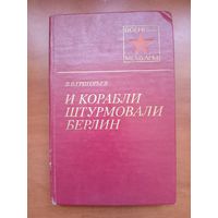 В.В.Григорьев. И КОРАБЛИ ШТУРМОВАЛИ БЕРЛИН.//Военные мемуары.