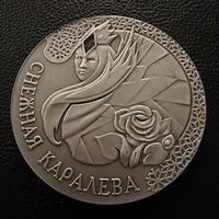 20 рублей.  2005 г.  Снежная Королева.   Беларусь.  СЕРЕБРО.