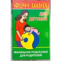 Фэн-шуй для детской. Маленькие подсказки для родителей. Виноградова