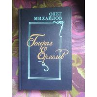 Михайлов, ГЕНЕРАЛ ЕРМОЛОВ, исторический роман