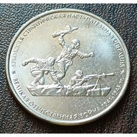 Россия 5 рублей, 2015 Крымская наступательная операция    ( 1-12-6 )