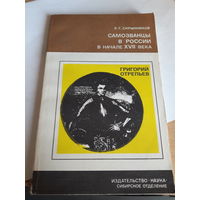 Скрынников Самозванцы в россии в начале 17 века