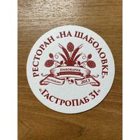 Подставка под пиво Ресторана на Шаболовке "Гастропаб 31" /Россия/