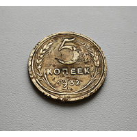 5 копеек 1932 г. СССР, штемпель 1.2. Федорин-18 лот шерс-1