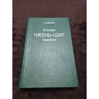 Основы чжень-цзю терапии | Овечкин Алексей Михайлович