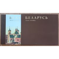 Дзяніс Раманюк "Беларусь. Храм і краявід". Ілюстраваны альбом. На беларускай, англійскай і рускай мовах. У футурале (коробке)