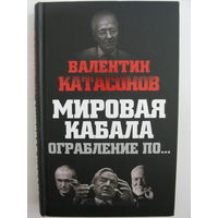 Мировая кабала. Ограбление по...