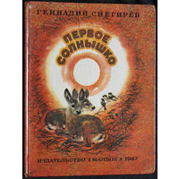 Геннадий Снегирёв Первое солнышко.