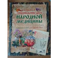 Энциклопедия народной медицины.