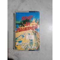 Аудио кассета Виктор Петлюра Вечер за решеткой