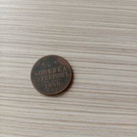 1 копейка 1840 года без чистки