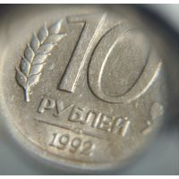 10 рублей РФ 1992 Брак засор на реверсе