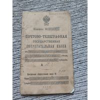 Почтово-телеграфная сберегательная книжка