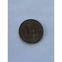 15 копеек 1944