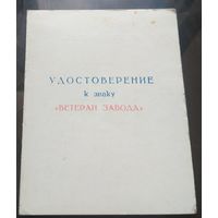 Удостоверение к знаку Ветеран завода МПОВТ Минск 1978 год