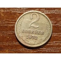 2 копейки 1972