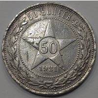 50 копеек 1921 года