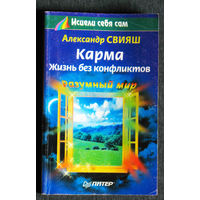 Александр Свияш Карма. Жизнь без конфликтов.