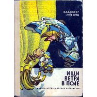 Ищи ветра в поле. Владимир Лифшиц. Иллюстрации художника Е. Мигунова. Детская литература. 1971.