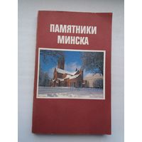 Памятники Минска (208 стр.)