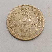 Монета 3 коп.ссср 1957г., герб 15лент, разновидность N2, в сохране