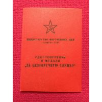 Удостоверение к Медали За безупречную службу 1958 г. МВД БССР. УВД Минского облисполкома.