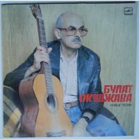 LP Булат Окуджава - Новые песни (1987)