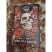 Дженни Кифер. Окаянная долина. Серия: Мастера ужасов.