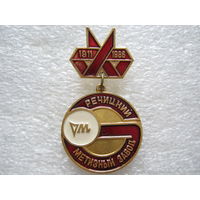 Речицкий метизный завод 75 лет.