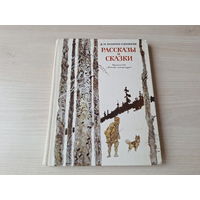 Рассказы и скакзи Мамин-Сибиряк 1979 - Серая шейка, Лесная сказка, Зеленая война, Упрямый козел, Зимовье на Студеной