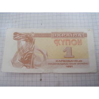 Купон 1 карбованец 1991 г. с рубля!