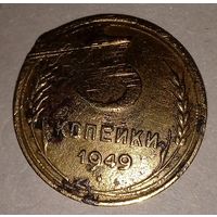 3 копейки 1949 год.
