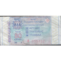 Билет - Талон б/у - Минск 80 к. (зак. 62ц - 2022)